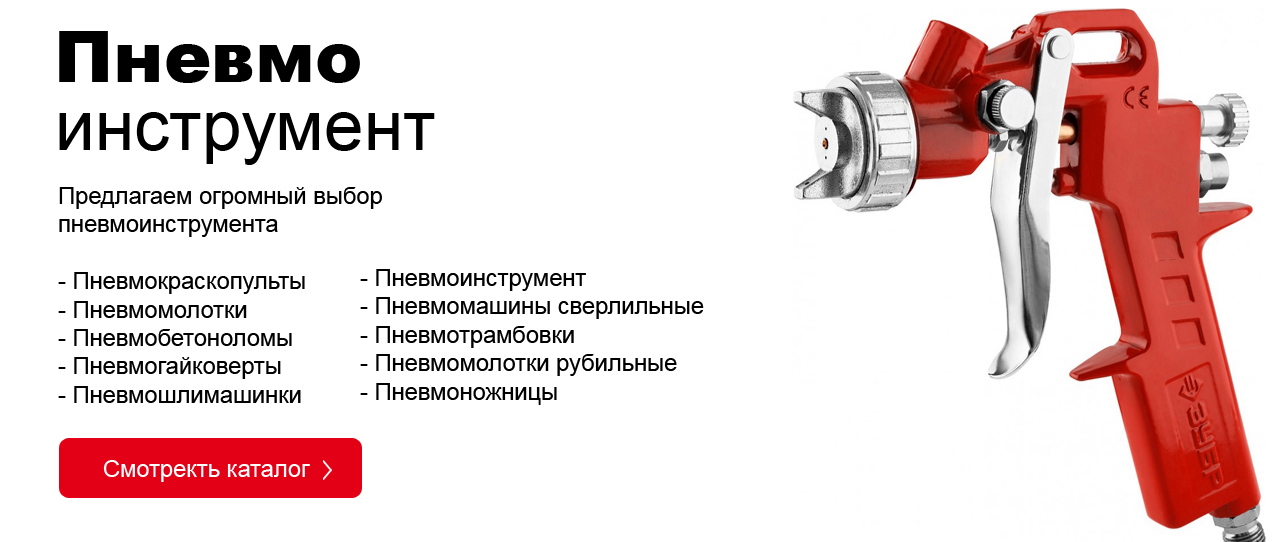 Каталог пневмоиснтрумента Каталог пневмоиснтрумента