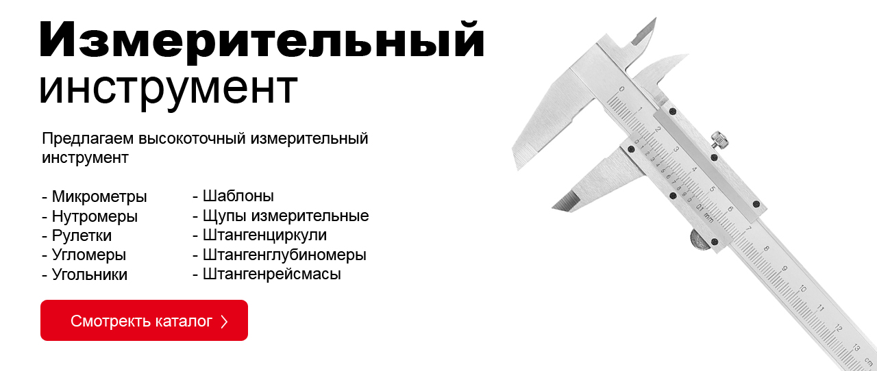 Каталог измерительного инструмента Каталог измерительного инструмента